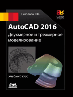 AutoCAD 2016. Двухмерное и трехмерное моделирование : учебный курс