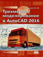 Трехмерное моделирование в AutoCAD 2016