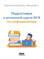 Подготовка к успешной сдаче ОГЭ по информатике