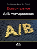 Доверительное A/B-тестирование. Практическое руководство по контролируемым экспериментам