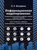 Информационное моделирование: методология использования цифровых моделей в процессе перехода к цифровому проектированию и строительству