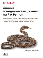 Анализ поведенческих данных на R и Python