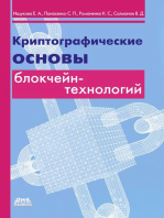 Криптографические основы блокчейн-технологий