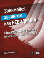 Занимайся хакингом как невидимка. Искусство взлома облачных инфраструктур