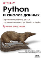 Python и анализ данных. Первичная обработка данных с применением pandas, NumPy и Jupiter