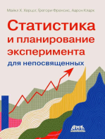 Статистика и планирование эксперимента для непосвященных. Как отучить статистику лгать