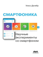 Смартфоника: научные эксперименты со смартфоном