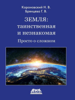 Земля: таинственная и незнакомая. Просто о сложном