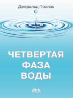 Четвертая фаза воды