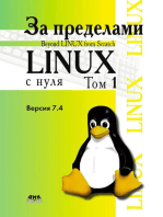 За пределами проекта «Linux® с нуля». Версия 7.4