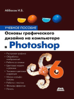 Основы графического дизайна на компьютере в Photoshop CS6 : учебное пособие