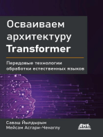 Осваиваем архитектуру Transformer. Разработка современных моделей с помощью передовых методов обработки естественного языка