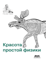 Красота простой физики