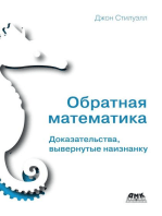 Обратная математика. Доказательства, вывернутые наизнанку