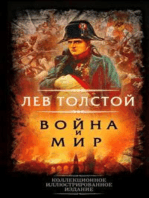 Война и мир