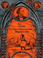 Все сказки Ганса Христиана Андерсена