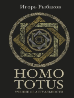 Homo Totus. Учение об Актуальности