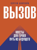 Вызов. Квесты для героев. Путь из будущего