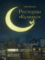 Ресторан "Кумихо"