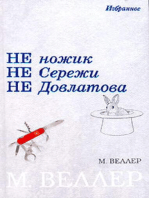 Не ножик. Не Сережи. Не Довлатова