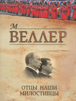 Отцы наши милостивцы