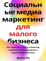 Социальные медиа маркетинг для малого бизнеса: Как привлечь новых клиентов, заработать больше денег и выделиться из толпы