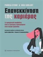 Επανεκκίνηση της καριέρας (Opting Back In - Greek edition): Τι πραγματικά συμβαίνει όταν οι μητέρες επιστρέφουν στην αγορά εργασίας (What Really Happens When Mothers Go Back to Work)