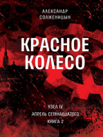 Красное колесо. Узел 4. Апрель Семнадцатого. Книга 2: Том 10. Новое издание