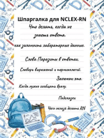 Шпаргалка для NCLEX-RN