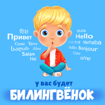 У вас будет билингвенок