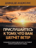 Прислушайтесь к тому, что вам шепчет ветер: Ежедневное вдохновение для счастливой жизни и довольного сердца