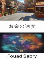 お金の速度: 経済力の秘密を解き明かし、お金の速度を解き明かす