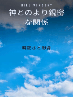 神とのより親密な関係: 親密さと献身