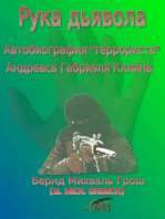 Рука дьявола