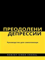 Преодоление депрессии: Руководство для самопомощи