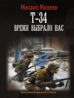 Т-34. Время выбрало нас