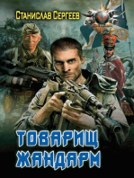 Товарищ жандарм