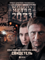 Метро 2033: Свидетель