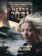 Метро 2033: Обитель снов