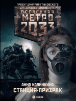 Метро 2033: Станция призрак