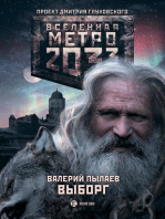Метро 2033: Выборг