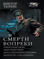 Смерти вопреки