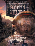 Метро 2033: Слепцы