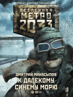 Метро 2033: К далекому синему морю