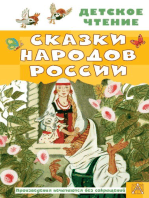 Сказки народов России