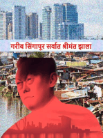 गरीब सिंगापूर सर्वात श्रीमंत झाला