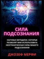 СИЛА ПОДСОЗНАНИЯ: Научные методики, которые позволят вам использовать неограниченные силы вашего подсознания