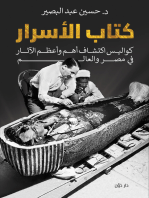 كتاب الأسرار: كواليس اكتشاف أهم وأعظم الآثار في مصر والعالم