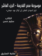 موسوعة مصر القديمة: تاريخ السودان المقارن إلى أوائل عهد «بيعنخي»