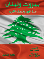 بيروت ولبنان منذ قرن ونصف القرن